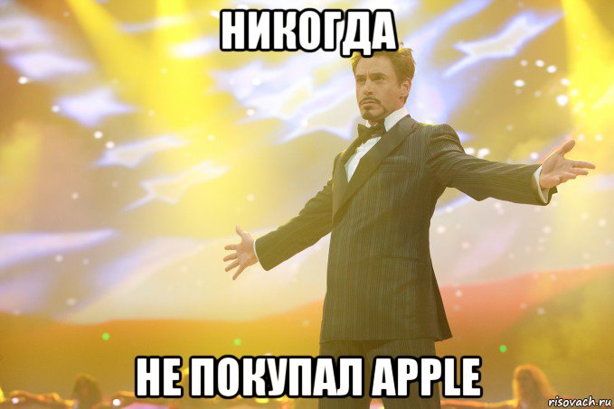 никогда не покупал apple, Мем Тони Старк (Роберт Дауни младший)