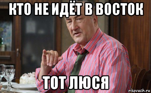 кто не идёт в восток тот люся