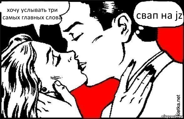 хочу услывать три самых главных слова свап на jz, Комикс Три самых главных слова