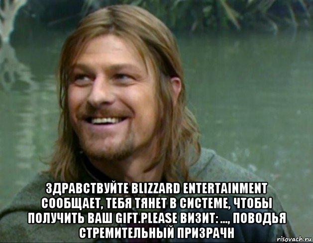  здравствуйте blizzard entertainment сообщает, тебя тянет в системе, чтобы получить ваш gift.please визит: ..., поводья стремительный призрачн, Мем Тролль Боромир