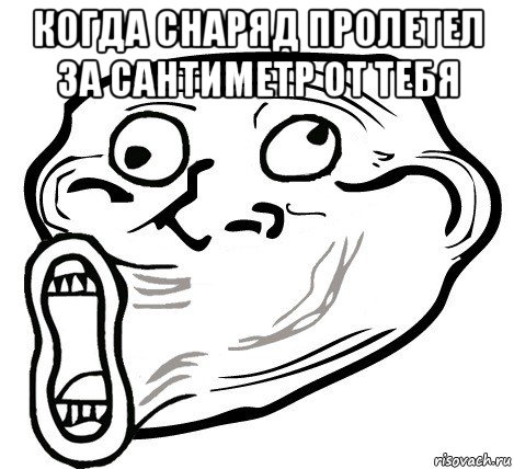 когда снаряд пролетел за сантиметр от тебя , Мем  Trollface LOL