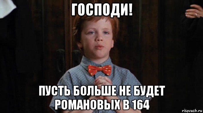 господи! пусть больше не будет романовых в 164, Мем  Трудный Ребенок