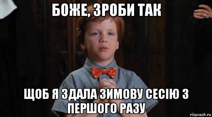 боже, зроби так щоб я здала зимову сесію з першого разу, Мем  Трудный Ребенок