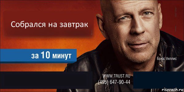 Собрался на завтрак   , Комикс Trust