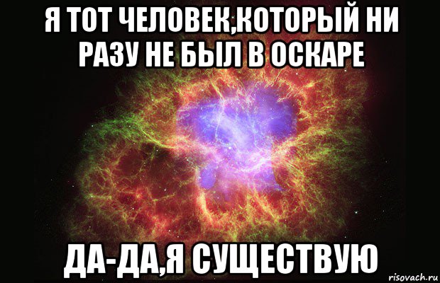 я тот человек,который ни разу не был в оскаре да-да,я существую, Мем Туманность