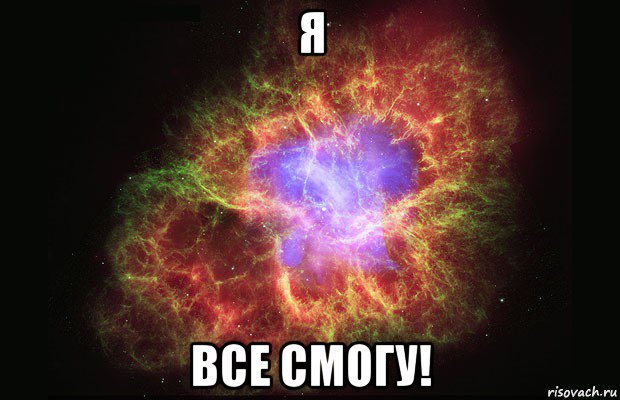 я все смогу!, Мем Туманность