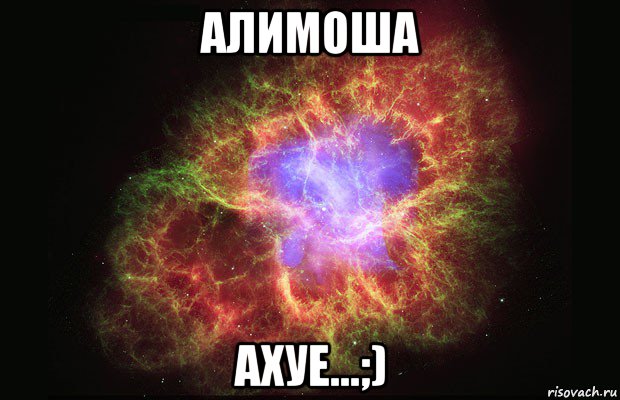 алимоша ахуе...;), Мем Туманность