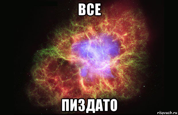 все пиздато, Мем Туманность