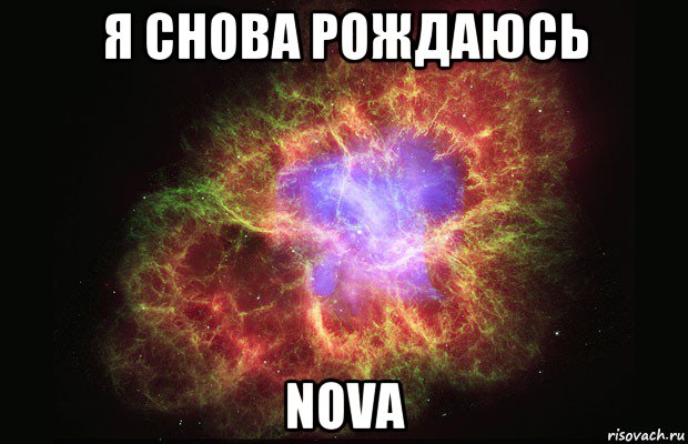 я снова рождаюсь nova, Мем Туманность