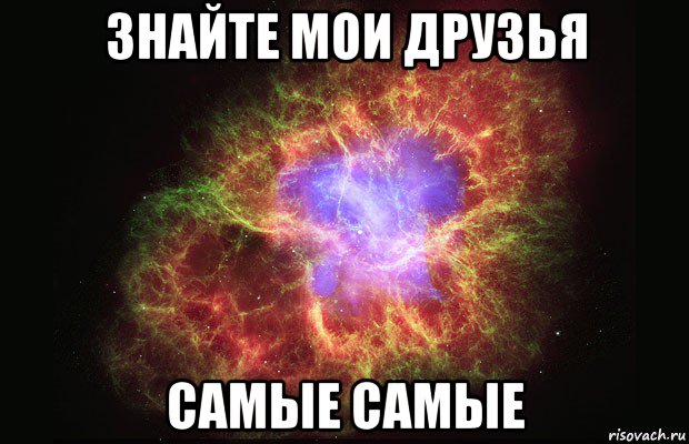 знайте мои друзья самые самые