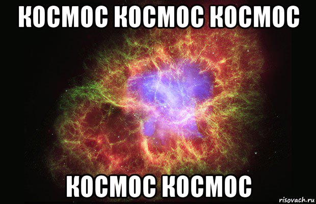 космос космос космос космос космос, Мем Туманность