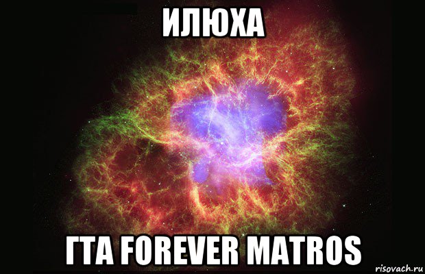 илюха гта forever matros, Мем Туманность