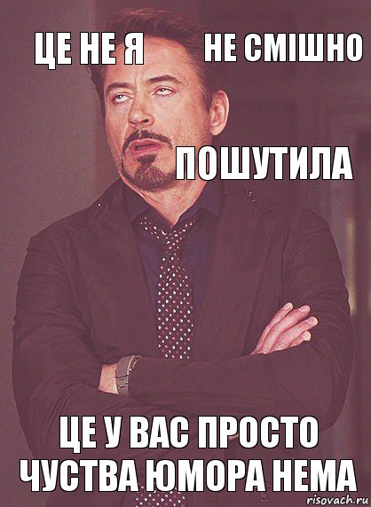 Це не я  пошутила  Це у вас просто чуства юмора нема  не смішно, Комикс Выражение лица Тони Старк (вертик)