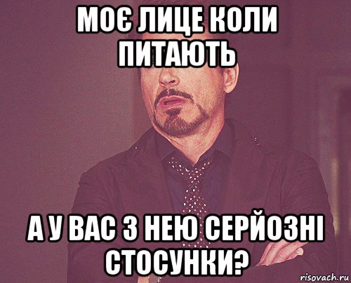 моє лице коли питають а у вас з нею серйозні стосунки?, Мем твое выражение лица