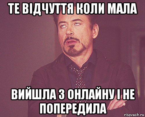 те відчуття коли мала вийшла з онлайну і не попередила, Мем твое выражение лица