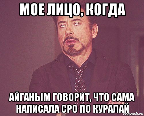 мое лицо, когда айганым говорит, что сама написала сро по куралай, Мем твое выражение лица