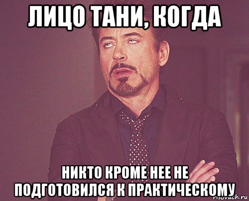 лицо тани, когда никто кроме нее не подготовился к практическому, Мем твое выражение лица