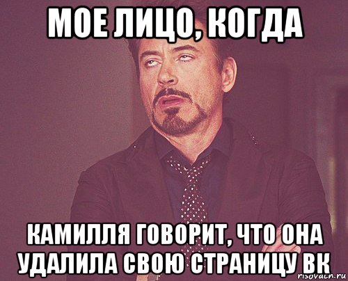 мое лицо, когда камилля говорит, что она удалила свою страницу вк, Мем твое выражение лица