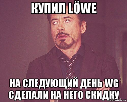 купил löwe на следующий день wg сделали на него скидку, Мем твое выражение лица