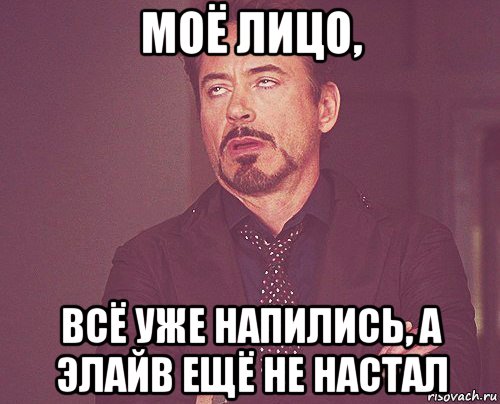 моё лицо, всё уже напились, а элайв ещё не настал, Мем твое выражение лица