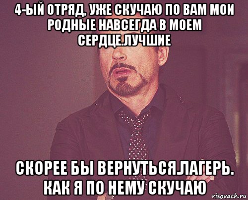 4-ый отряд, уже скучаю по вам мои родные навсегда в моем сердце.лучшие скорее бы вернуться.лагерь. как я по нему скучаю, Мем твое выражение лица