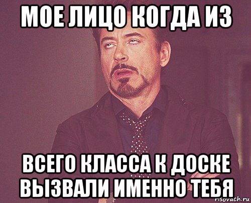 мое лицо когда из всего класса к доске вызвали именно тебя, Мем твое выражение лица