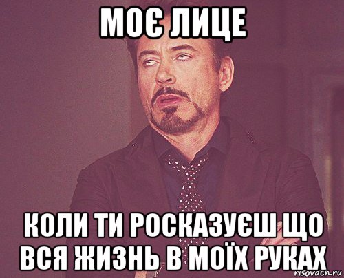 моє лице коли ти росказуєш що вся жизнь в моїх руках, Мем твое выражение лица