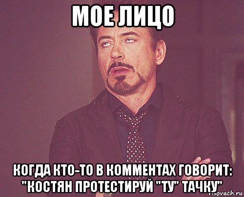 мое лицо когда кто-то в комментах говорит: "костян протестируй "ту" тачку", Мем твое выражение лица