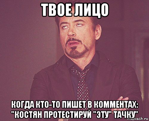 твое лицо когда кто-то пишет в комментах: "костян протестируй "эту" тачку", Мем твое выражение лица