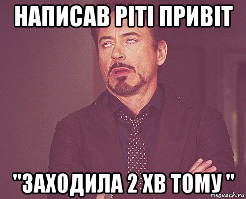 написав ріті привіт "заходила 2 хв тому ", Мем твое выражение лица