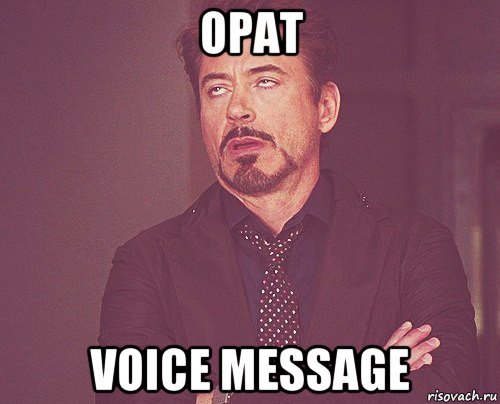 opat voice message, Мем твое выражение лица