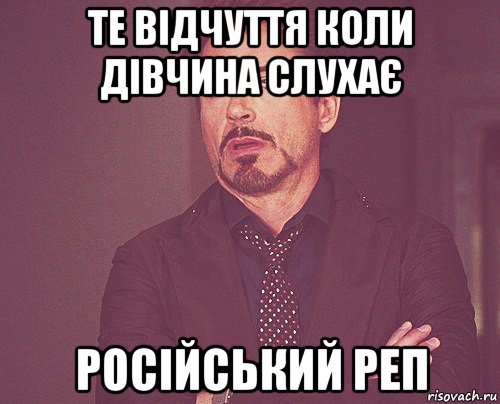 те відчуття коли дівчина слухає російський реп, Мем твое выражение лица