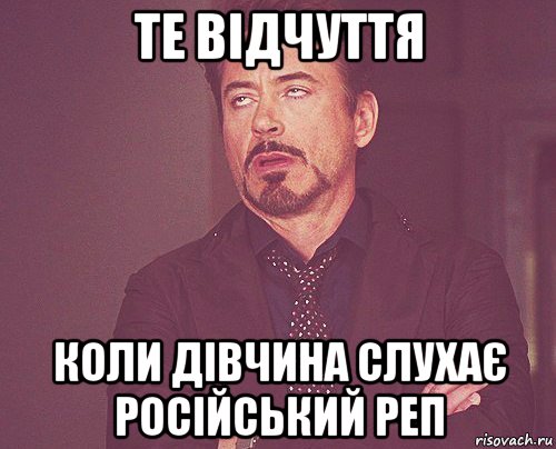 те відчуття коли дівчина слухає російський реп, Мем твое выражение лица