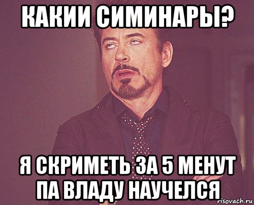 какии симинары? я скриметь за 5 менут па владу научелся, Мем твое выражение лица