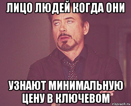 лицо людей когда они узнают минимальную цену в ключевом, Мем твое выражение лица