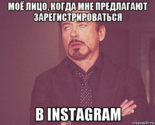 моё лицо, когда мне предлагают зарегистрироваться в instagram, Мем твое выражение лица