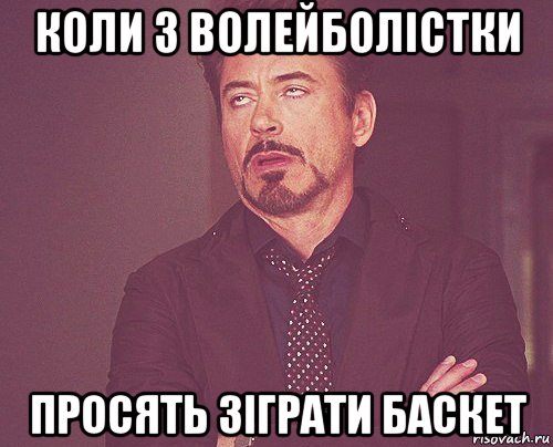 коли 3 волейболістки просять зіграти баскет, Мем твое выражение лица