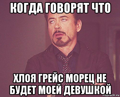 когда говорят что хлоя грейс морец не будет моей девушкой, Мем твое выражение лица