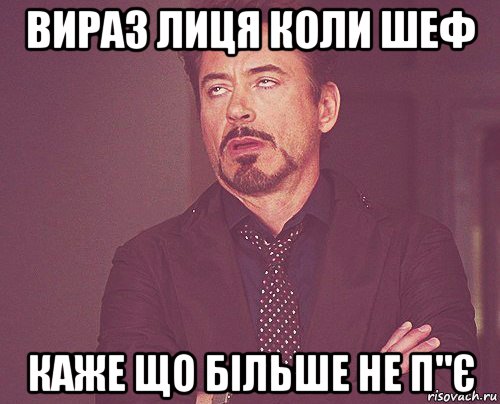 вираз лиця коли шеф каже що більше не п"є, Мем твое выражение лица