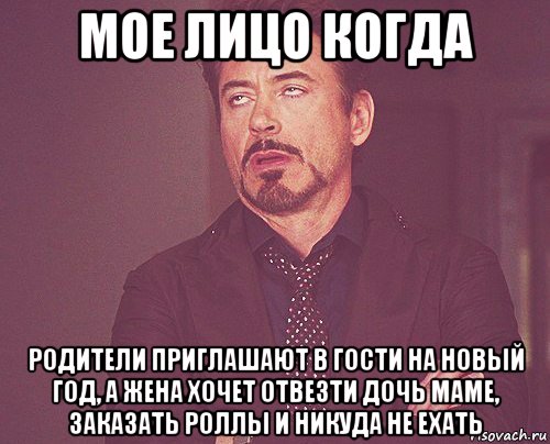 мое лицо когда родители приглашают в гости на новый год, а жена хочет отвезти дочь маме, заказать роллы и никуда не ехать, Мем твое выражение лица