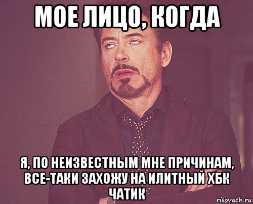 мое лицо, когда я, по неизвестным мне причинам, все-таки захожу на илитный хбк чатик, Мем твое выражение лица