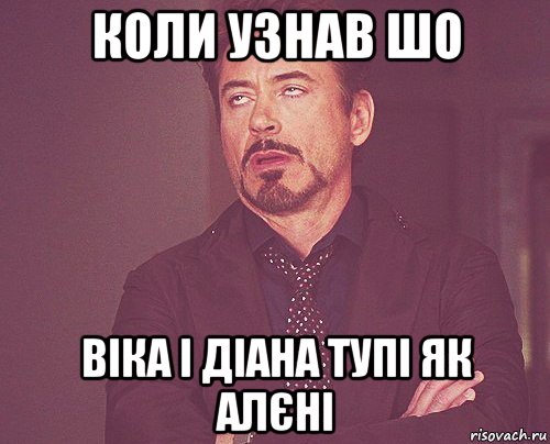 коли узнав шо віка і діана тупі як алєні, Мем твое выражение лица