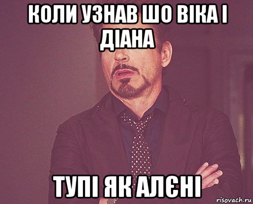 коли узнав шо віка і діана тупі як алєні, Мем твое выражение лица