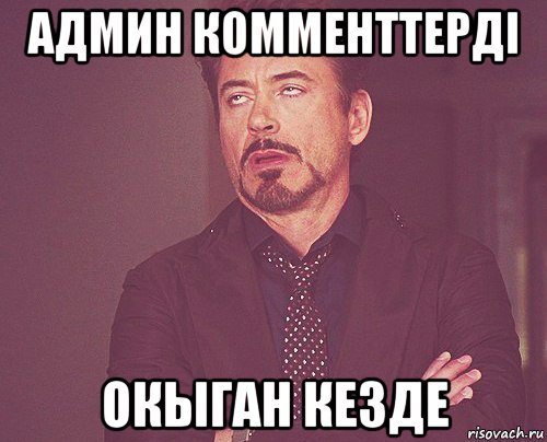 админ комменттерді окыган кезде, Мем твое выражение лица