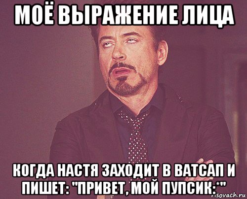 моё выражение лица когда настя заходит в ватсап и пишет: "привет, мой пупсик:*", Мем твое выражение лица