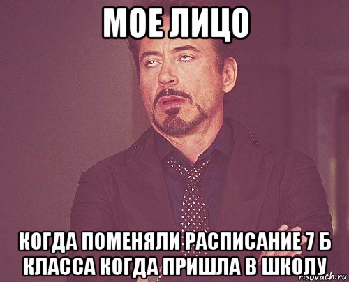 мое лицо когда поменяли расписание 7 б класса когда пришла в школу, Мем твое выражение лица