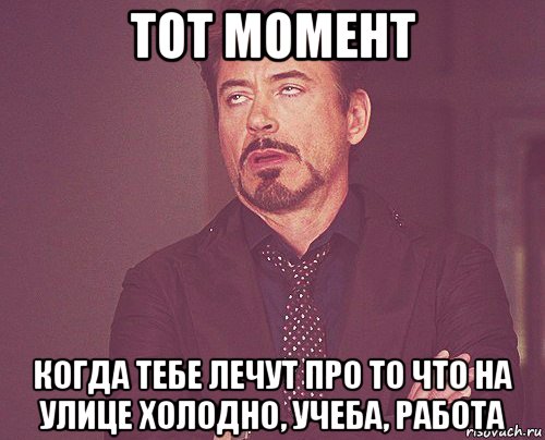 тот момент когда тебе лечут про то что на улице холодно, учеба, работа, Мем твое выражение лица