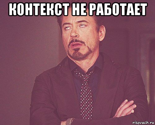 контекст не работает , Мем твое выражение лица