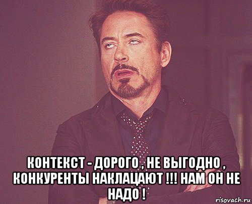  контекст - дорого , не выгодно , конкуренты наклацают !!! нам он не надо !, Мем твое выражение лица