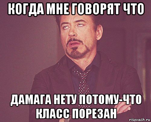 когда мне говорят что дамага нету потому-что класс порезан, Мем твое выражение лица